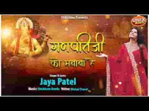 गणपति जी को प्रथम मनाना है भजन लिरिक्स