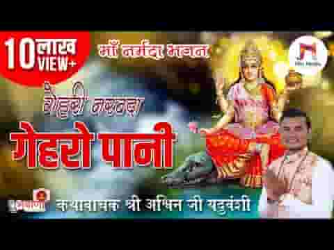 गहरी नर्मदा न गेहरो पानी भजन लिरिक्स