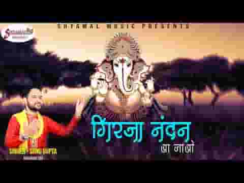 गिरजा नंदन आ जाओ आज भरे दरबार में भजन लिरिक्स