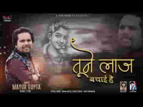जब भी मुसीबत आई है तूने लाज बचाई है लिरिक्स