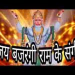 जय बजरंगी राम के संगी दीनन पर उपकार करो लिरिक्स