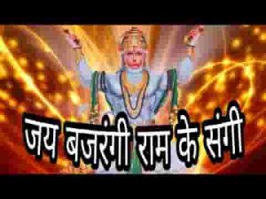 जय बजरंगी राम के संगी दीनन पर उपकार करो लिरिक्स
