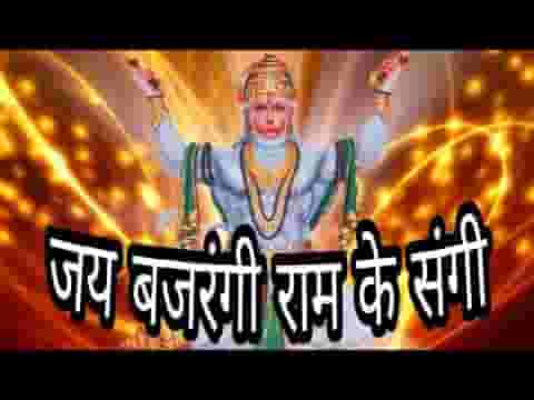 जय बजरंगी राम के संगी दीनन पर उपकार करो लिरिक्स