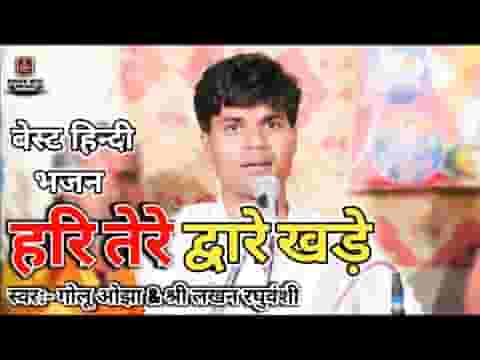 जरा मन की किवड़िया खोल हरि तेरे द्वारे खड़े लिरिक्स