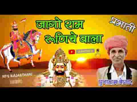 जागो राम रुणेचे वाला पो फाटी प्रकाश भया प्रभाती भजन लीरिक्स
