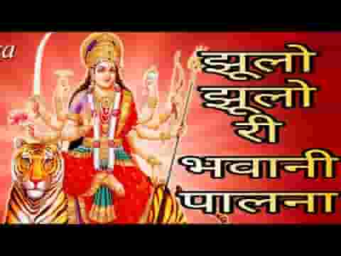 झूलो झूलो री भवानी पालना माता भजन लिरिक्स