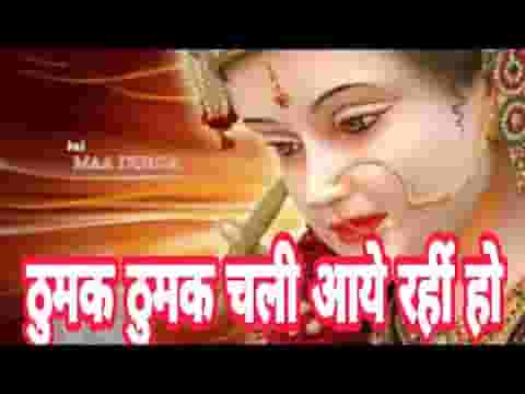 ठुमक ठुमक चली आये रही हो जगदम्बा हमारी लिरिक्स