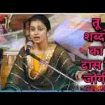 तू शब्दों का दास रे जोगी भजन लिरिक्स