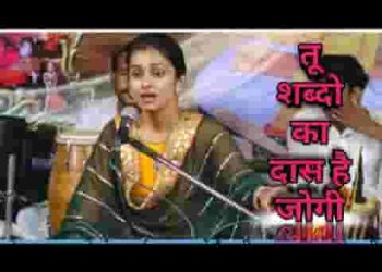 तू शब्दों का दास रे जोगी भजन लिरिक्स