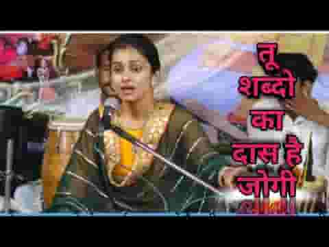 तू शब्दों का दास रे जोगी भजन लिरिक्स
