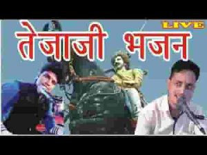 तेजाजी परणिजे रे धोल्यो जाट परणिजे भजन लिरिक्स