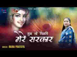 तेरा कब तक करूँ सांवरे इंतजार भजन लिरिक्स