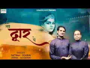 तेरे नाम का दीवाना तेरे द्वार पे आ गया है भजन लिरिक्स
