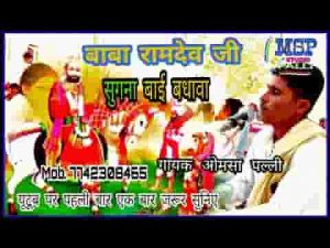 थारे बधावे आई ओ रामदेव मायले में घणी उमाई