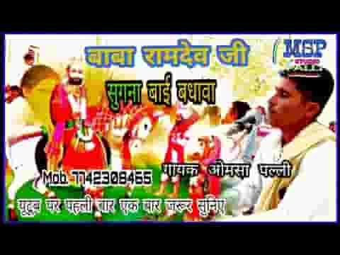 थारे बधावे आई ओ रामदेव मायले में घणी उमाई