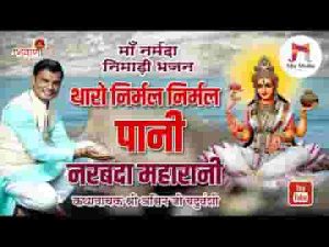 थारो निर्मल निर्मल पानी नर्मदा महारानी लिरिक्स