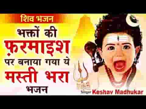 दरबार ये भोलेनाथ का है यहाँ जो मांगो वो मिलता है लिरिक्स
