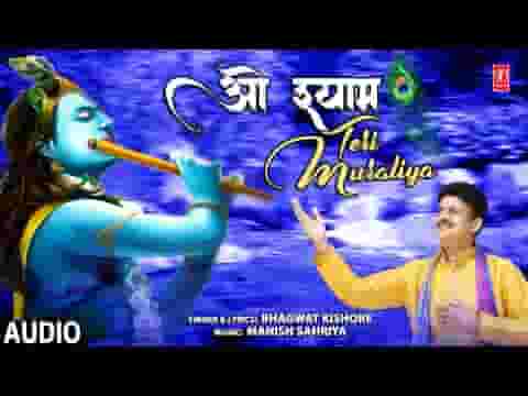 दीवाना मुझको बनाये रे ओ श्याम तेरी मुरलिया लिरिक्स