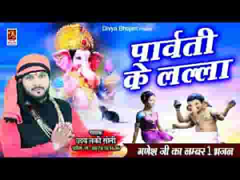 देखो आ गए है घर घर में पार्वती के लल्ला लिरिक्स