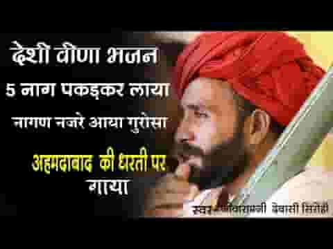 पांच नाग पकड़ कर लाया प्रकट खेल रचाया लिरिक्स