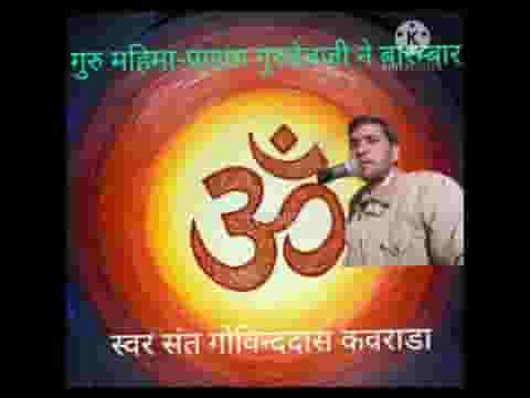 प्रणाम गुरुदेव जी ने बारम्बार गुरुमहिमा भजन लिरिक्स
