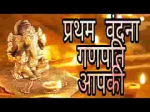 प्रथम वंदना गणपति आपकी भजन लिरिक्स