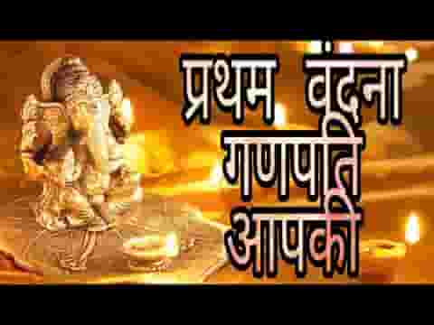 प्रथम वंदना गणपति आपकी भजन लिरिक्स