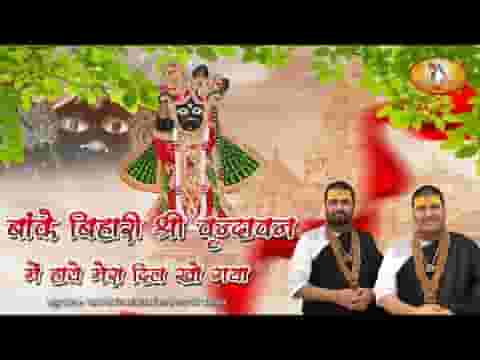 बांके बिहारी श्री वृन्दावन में हाये मेरा दिल खो गया भजन लिरिक्स