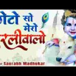भक्तो के मन को भाय गयो रे एक छोटो सो ग्वालो लिरिक्स