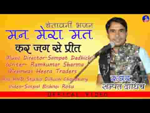 मन मेरा मत कर जग से प्रीत आखिर हाणी रे लिरिक्स