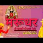 मरूधर में बापजी पेहरा देवे बाबा रामदेव भजन लिरिक्स