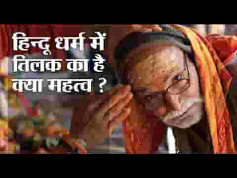 महिमा भारी तिलक की को कर सके बखान