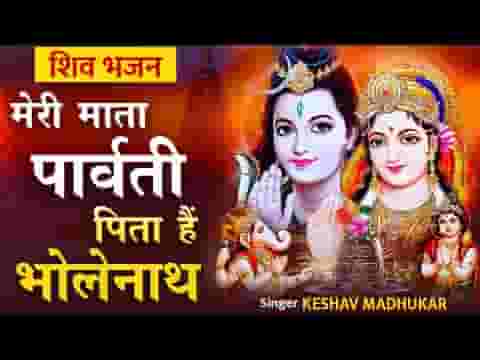 माँ गौरा माता है मेरी पिता है भोलेनाथ जी भजन लिरिक्स