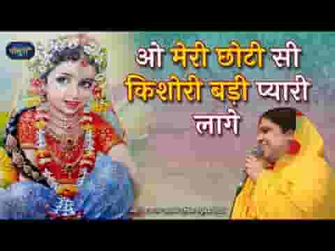 मेरी छोटी सी किशोरी बड़ी प्यारी लागे भजन लिरिक्स