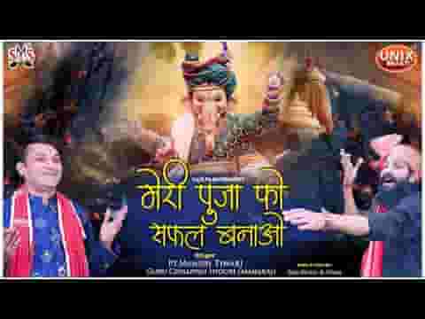 मेरी पूजा को सफल बनाओ गणराज गजानन आओ लिरिक्स