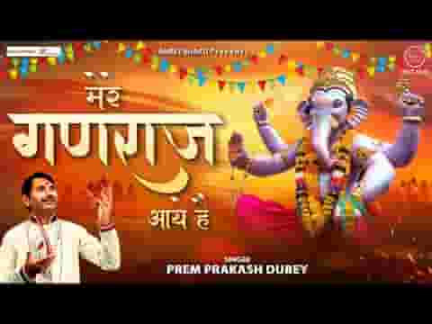 मेरे गणराज आये है भजन लिरिक्स