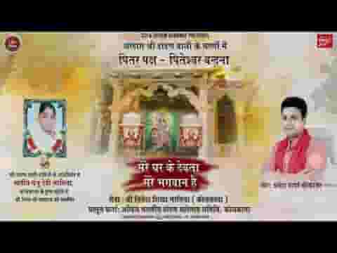 मेरे घर के देवता मेरे भगवान है भजन लिरिक्स