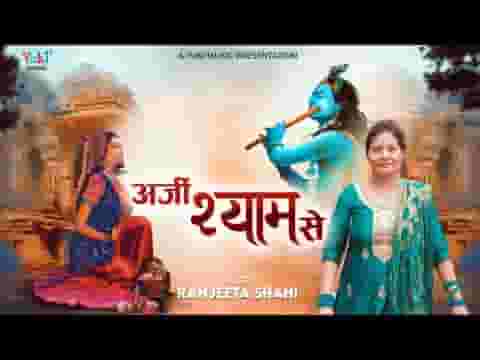 मैंने अर्ज़ी लगायी मेरे श्याम को भजन लिरिक्स