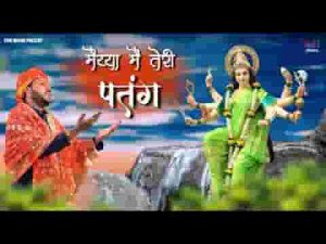 मैया मैं तेरी पतंग हवा विच उडदी जावांगी लिरिक्स