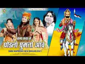 म्हारे रामा कंवर रो घोड़लो घुमतो आवे भजन लिरिक्स