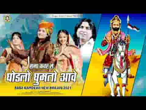 म्हारे रामा कंवर रो घोड़लो घुमतो आवे भजन लिरिक्स