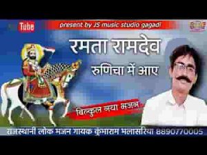 रमता रामदेव रुणेचे आया हो सायल लीरिक्स