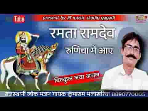 रमता रामदेव रुणेचे आया हो सायल लीरिक्स