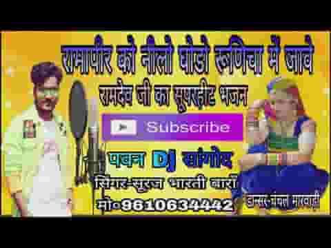 रामापीरा रो घोड़लियो बाबा रूणिचा में जावे लिरिक्स