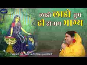 लाडो तुम ही हो मम भाग्य लिरिक्स