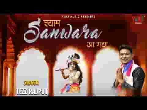 श्याम सांवरा मेरे घर आ गया भजन लिरिक्स
