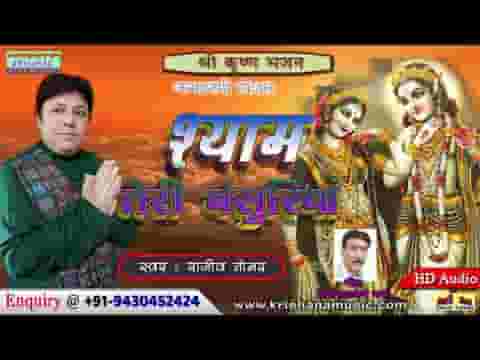 श्यामा तेरी बांसुरिया ने मेरे मन को मोह लिया लिरिक्स