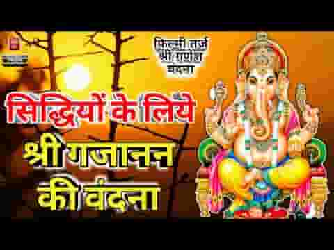 सिद्धियों के लिए श्री गजानंद की वंदना कर रहे है हम लिरिक्स