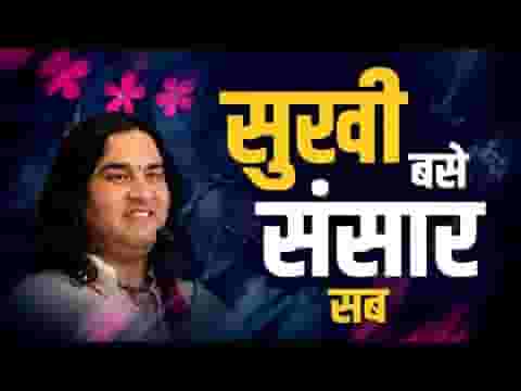 सुखी बसे संसार सब दुखिया रहे ना कोय लिरिक्स