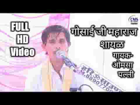सोवनी मूरत बाबा पियालो थरपना गोसाँई जी सायल लीरिक्स